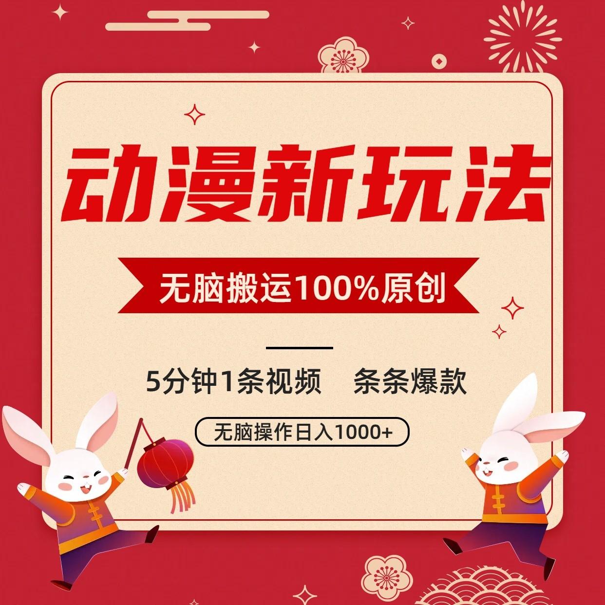 动漫新玩法,条条爆款,5分钟1条视频100%过原创,小白轻松日入1000+-送财鼠