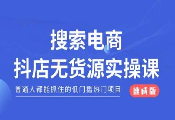 搜索电商抖店无货源必修课，普通人都能抓住的低门槛热门项目【速成版】-送财鼠