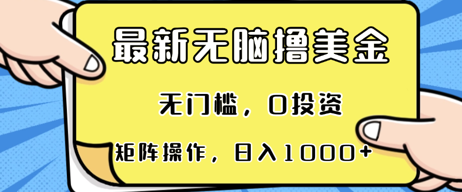 最新无脑撸美金项目，无门槛，0投资，可矩阵操作，单日收入可达1000+-送财鼠