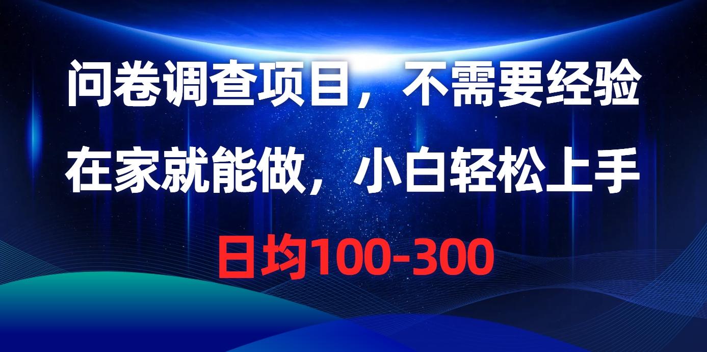 问卷调查项目，不需要经验，在家就能做，小白轻松上手，日均100-300-送财鼠