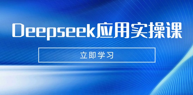 Deepseek应用实操课：AI制作数字妈妈、写真、短视频，辅导作业，PPT制作等-送财鼠