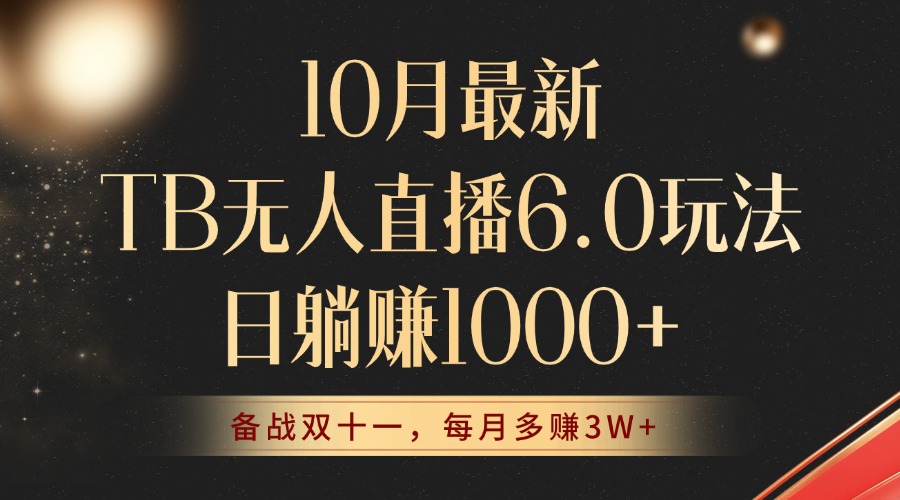 10月最新TB无人直播6.0玩法，不违规不封号，睡后实现躺赚，每月多赚3W+！-送财鼠