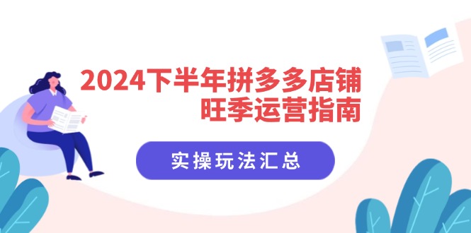 2024下半年拼多多店铺旺季运营指南：实操玩法汇总(8节课-送财鼠