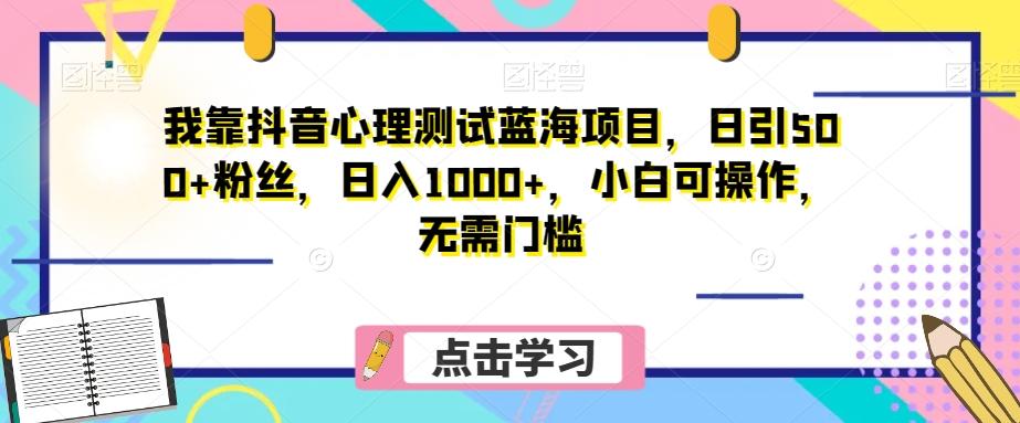 我靠抖音心理测试蓝海项目，日引500+粉丝，日入1000+，小白可操作，无需门槛（附3G素材）-送财鼠