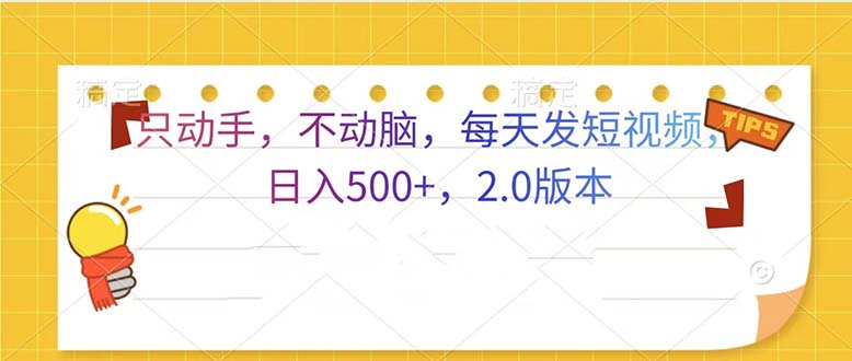 只动手，不动脑，每天发发视频日入500+  2.0版本-送财鼠