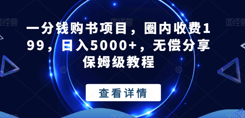 一分钱购书项目，圈内收费199，日入5000+，无偿分享保姆级教程-送财鼠