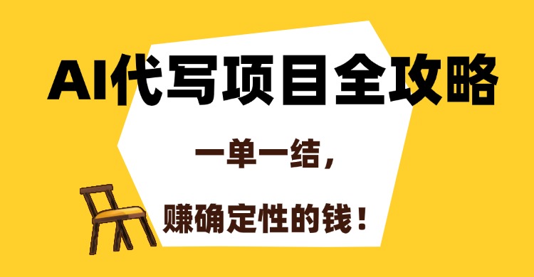 AI代写项目全攻略，一单一结，赚确定性的钱！-送财鼠
