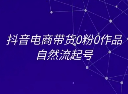 抖音电商带货0粉0作品自然流起号，抖音电商教程-送财鼠