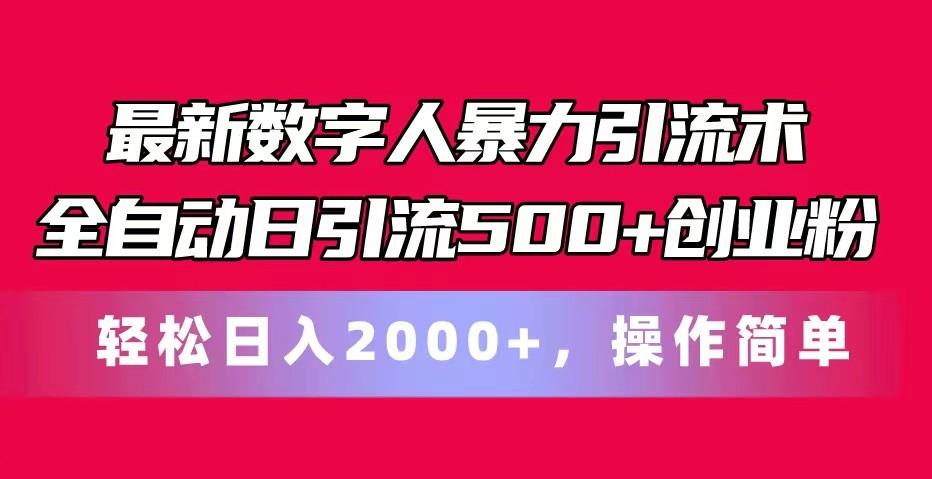 最新数字人暴力引流术全自动日引流500+创业粉轻松日入2000+，操作简单-送财鼠