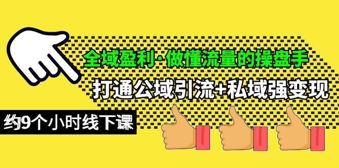 (10045期)全域盈利·做懂流量的操盘手，打通公域引流+私域强变现，约9个小时线下课-送财鼠