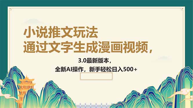 通过文字生成漫画视频，小说推文玩法，3.0最新版本， 全新AI操作，新手…-送财鼠