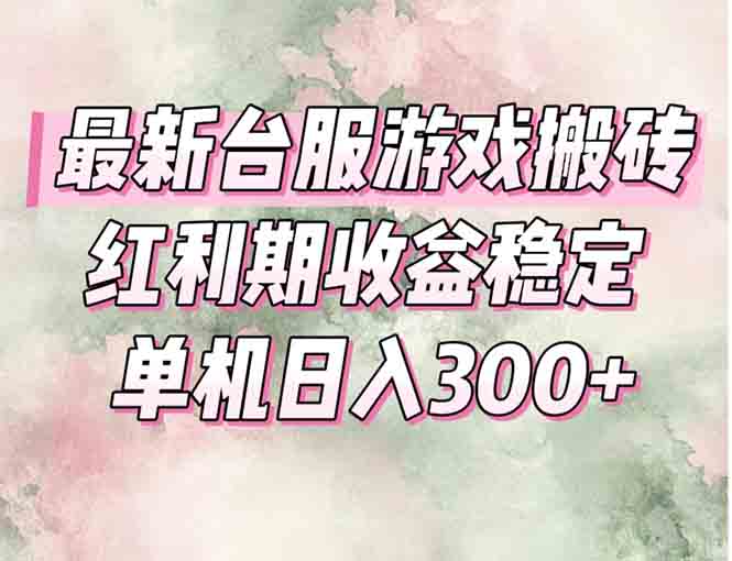 最新台服游戏搬砖，红利期收益高稳定，操作简单，小白闭眼入。-送财鼠