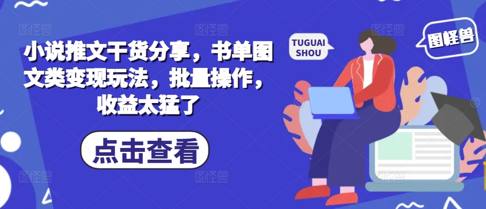小说推文干货分享，书单图文类变现玩法，批量操作，收益太猛了-送财鼠