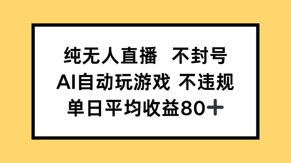 纯无人直播不封号，AI自动玩游戏，单日收益80+-送财鼠