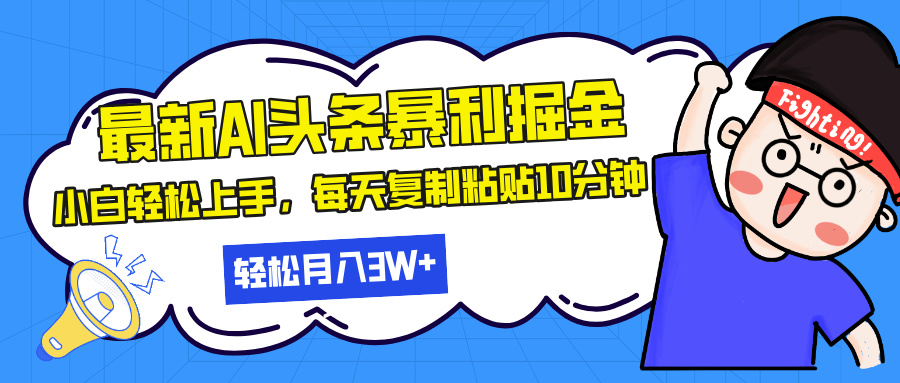 最新头条暴利掘金，AI辅助，轻松矩阵，每天复制粘贴10分钟，轻松月入30…-送财鼠