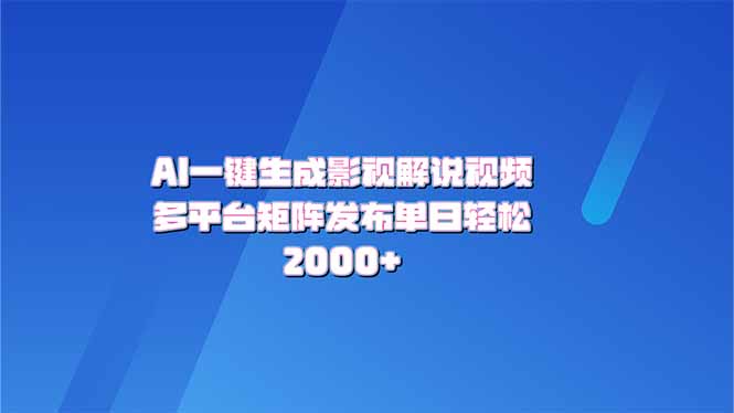 AI一键生成原创影视解说视频，带音频，字幕的视频，可以多平台发布，轻…-送财鼠