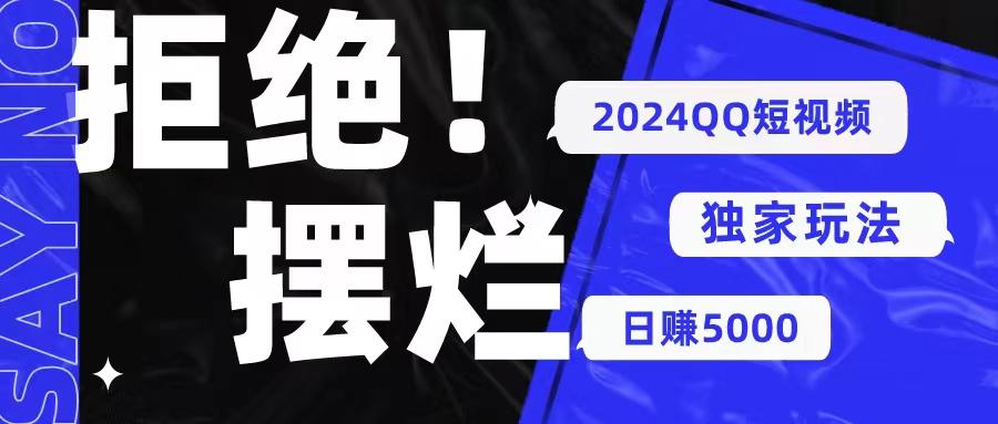 2024QQ短视频暴力独家玩法 利用一个小众软件，无脑搬运，无需剪辑日赚…-送财鼠