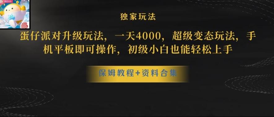 蛋仔派对全新玩法变现，一天3500，超级偏门玩法，一部手机即可操作【揭秘】-送财鼠