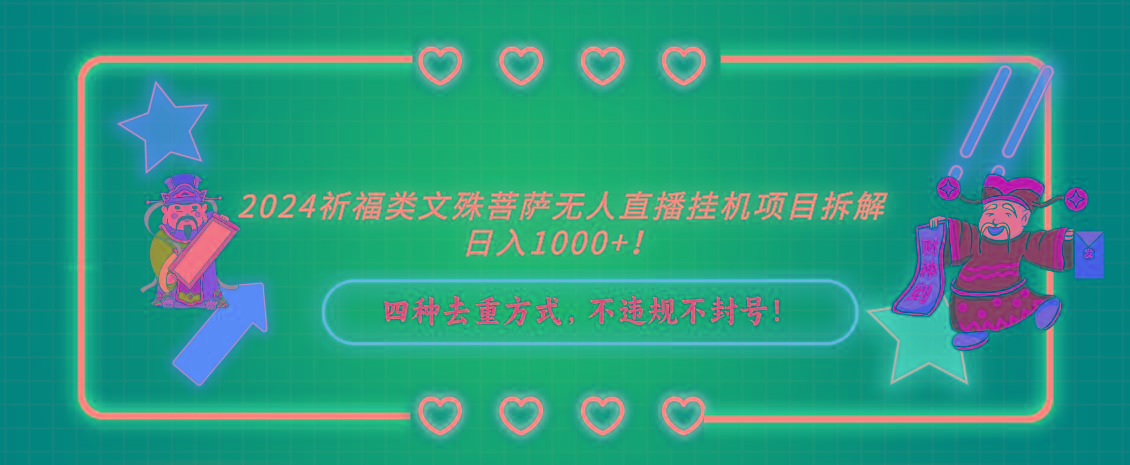 2024祈福类，文殊菩萨无人直播挂机项目拆解，日入1000+，-送财鼠