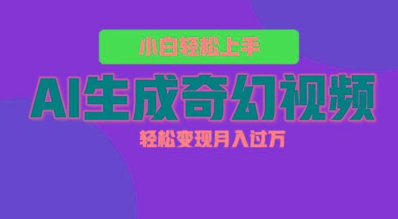 轻松上手！AI生成奇幻画面，视频轻松变现月入过万-送财鼠