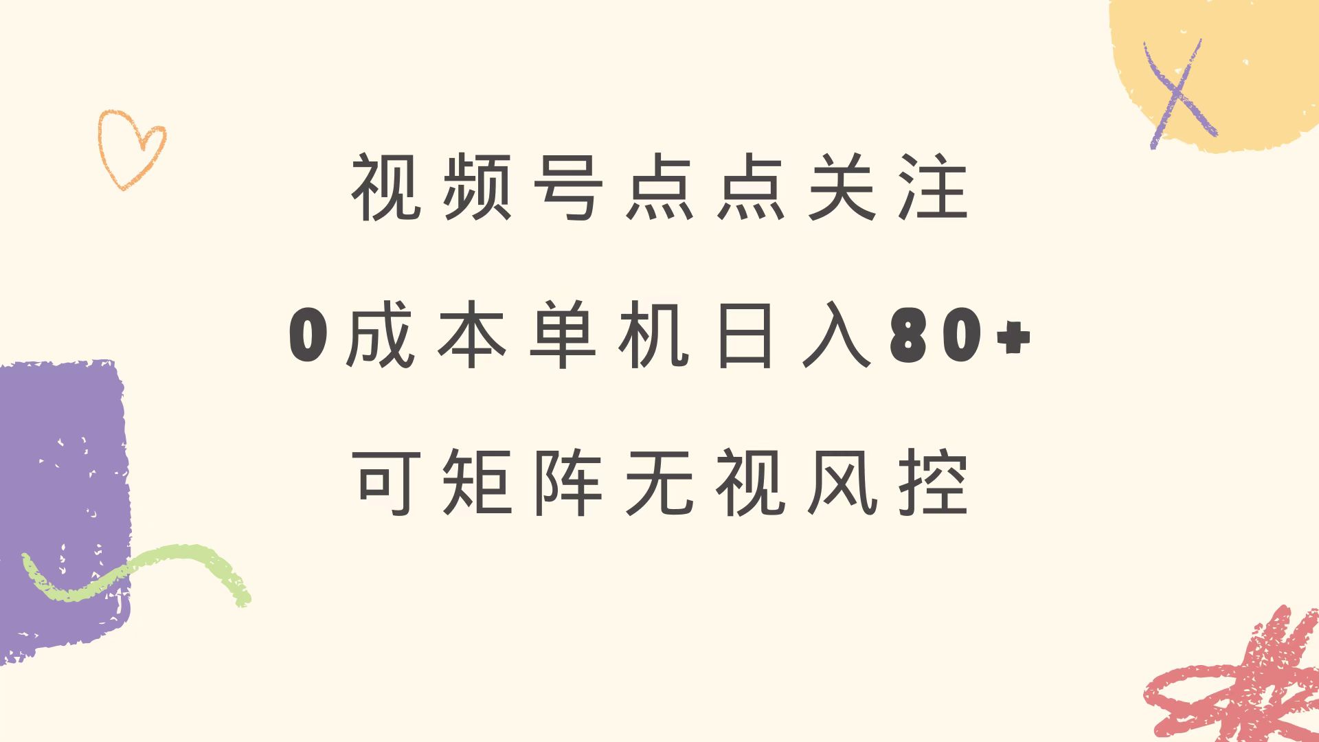 视频号点点关注 0成本单号80+ 可矩阵 绿色正规 长期稳定-送财鼠