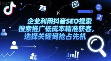 企业利用抖音SEO搜索推广低成本精准获客，选择关键词抢占先机-送财鼠