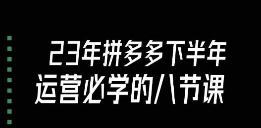 大牙·23年下半年拼多多运营必学的八节课（18节完整）-送财鼠