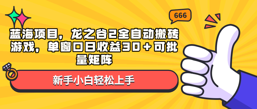 蓝海项目，龙之谷2全自动搬砖游戏，单窗口日收益30＋可批量矩阵-送财鼠