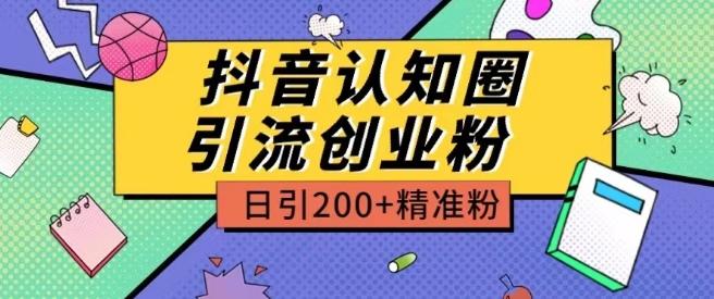 外面收费3980抖音认知圈引流创业粉玩法日引200+精准粉【揭秘】-送财鼠