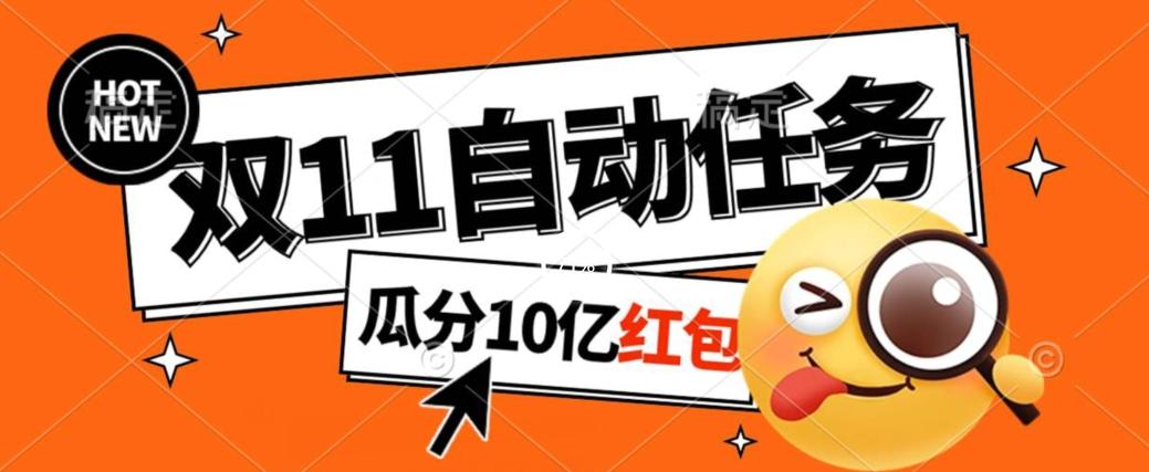 淘宝双11福利大放送，自动完成任务秘诀曝光，傻瓜式操作瓜分10亿红包！-送财鼠
