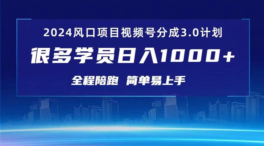 3.0视频号创作者分成计划 2024红利期项目 日入1000+-送财鼠