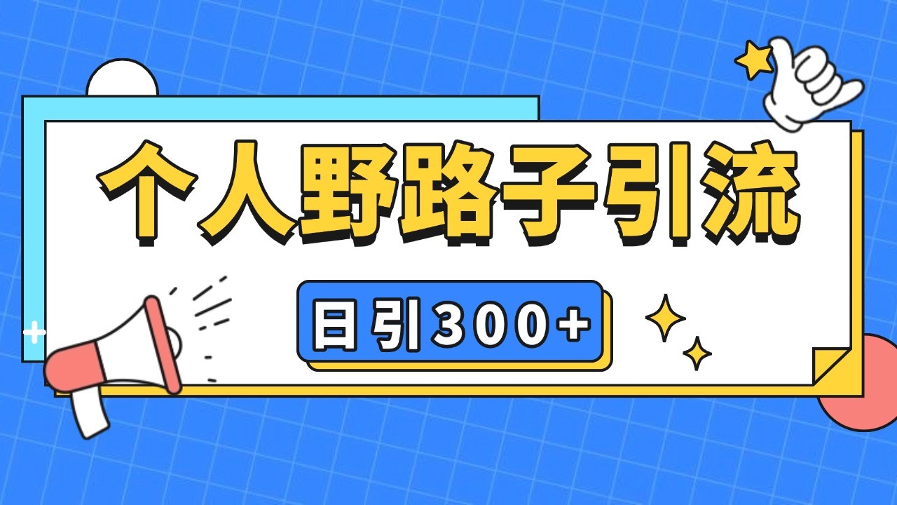 个人野路子引流日引300+精准客户，暴力截流玩法+克隆自热-送财鼠