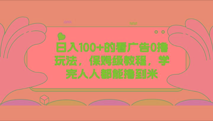 日入100+的看广告0撸玩法，保姆级教程，学完人人都能撸到米-送财鼠