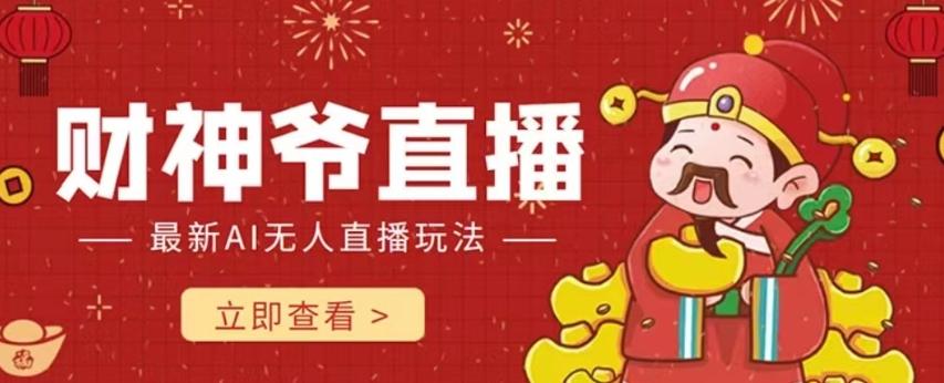抖音快手财神爷AI智能直播间，无需真人出镜实时互动，不封号礼物打赏赚到手软-送财鼠