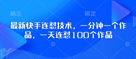 最新快手连怼技术，一分钟一个作品，一天连怼100个作品-送财鼠