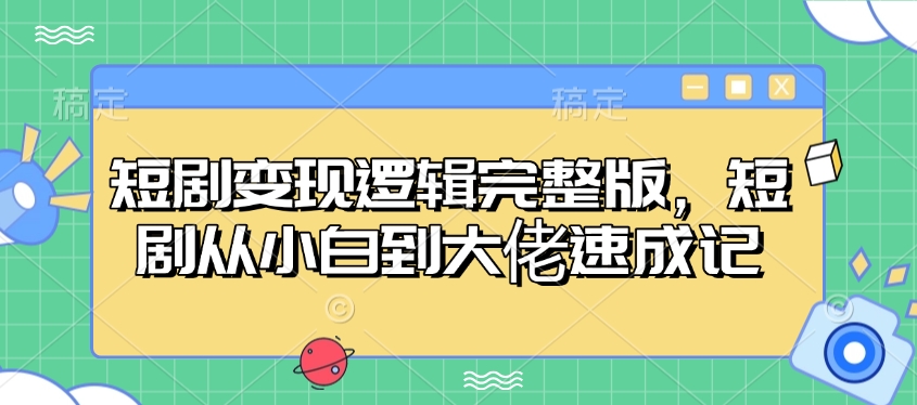 短剧变现逻辑完整版，短剧从小白到大佬速成记-送财鼠