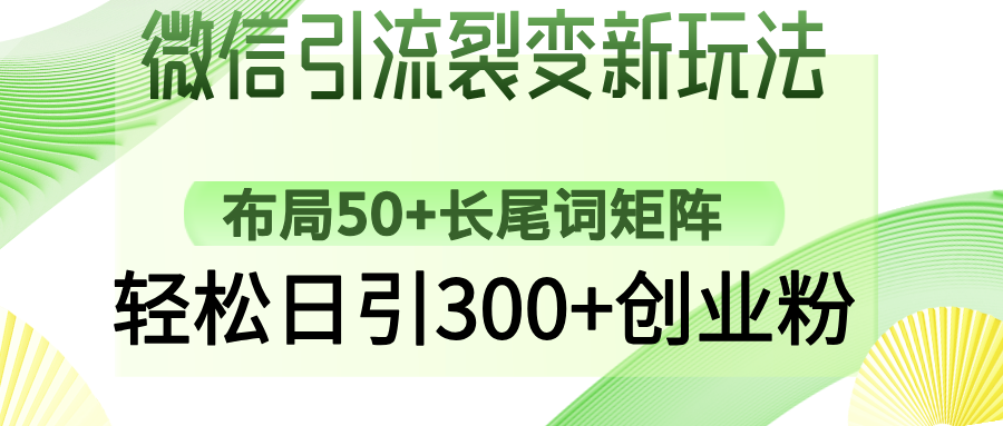 微信引流裂变新玩法：布局50+长尾词矩阵，轻松日引300+创业粉-送财鼠