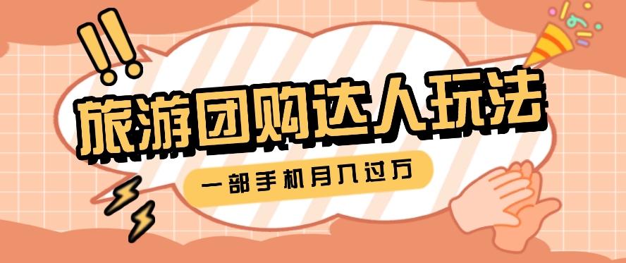 旅行团购达人玩法,10W+素材一键操作,只需要一部手机就能月入过万!-送财鼠