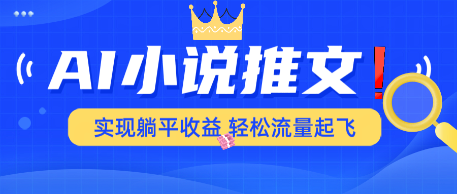 AI小说推文，通过小说一键转化为动漫解说，绝对原创度可以过各大平台-送财鼠