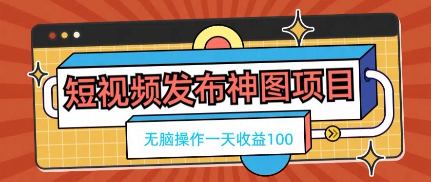 短视频发布神图项目，无脑操作，一天收益100-送财鼠