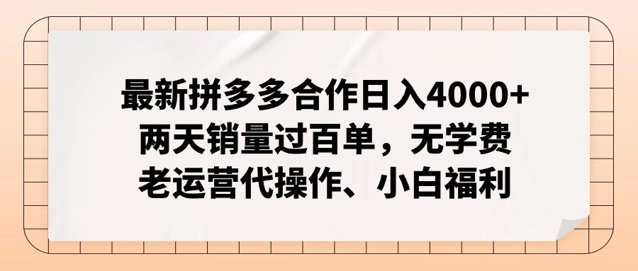 最新拼多多合作日入4000+两天销量过百单，无学费、老运营代操作、小白福利-送财鼠