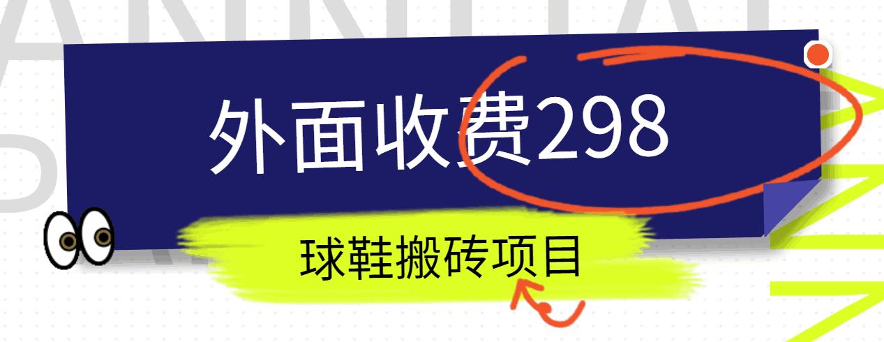 外面收费298的得物球鞋搬砖项目详细拆解教程-送财鼠