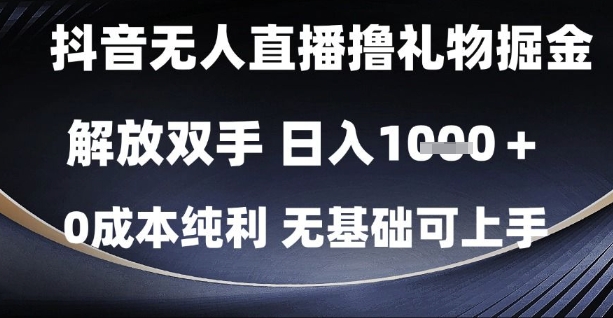 抖音无人直播撸礼物掘金，解放双手，日入1k，0成本纯利，无基础可上手【揭秘】-送财鼠