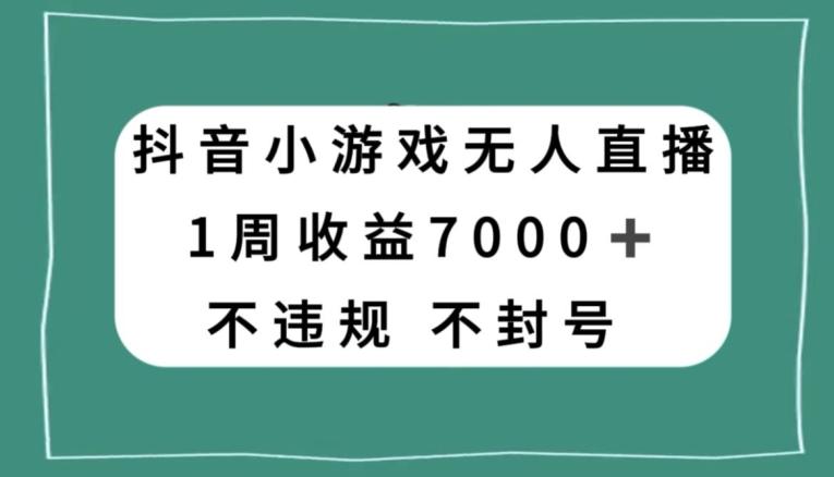 抖音小游戏无人直播，不违规不封号1周收益7000+，官方流量扶持【揭秘】-送财鼠