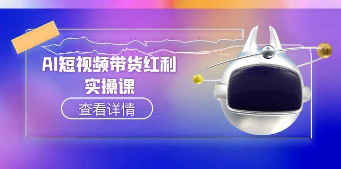 AI短视频带货红利实操，抖音算法与流量分配机制，AI辅助脚本生成实操指南-送财鼠