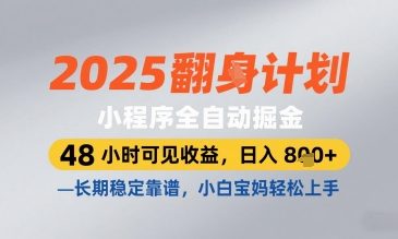 2025小程序全自动掘金，48 小时可见收益，日入8张，长期稳定靠谱，小白宝妈轻松上手【揭秘】-送财鼠