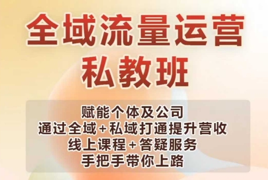 全域流量运营操盘课，赋能个体及公司通过全域+私域打通提升营收-送财鼠