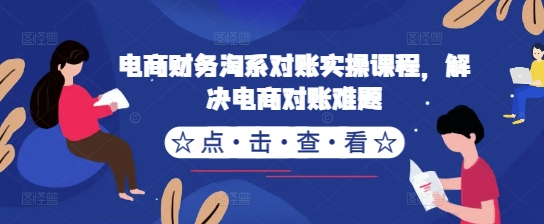 电商财务淘系对账实操课程，解决电商对账难题-送财鼠