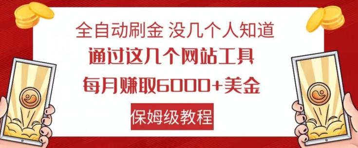 全自动刷金没几个人知道，通过这几个网站工具，每月赚取6000+美金，保姆级教程【揭秘】-送财鼠