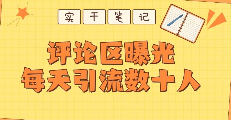 【全网首发】通过评论区曝光每天引流几十+粉丝-送财鼠